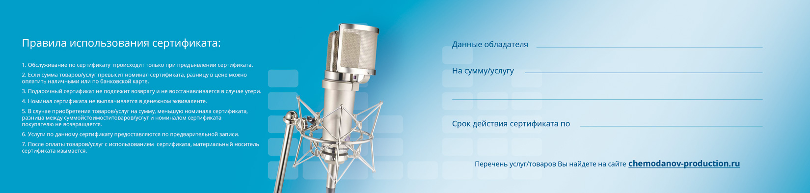 Подарочный сертификат на услуги студии звукозаписи