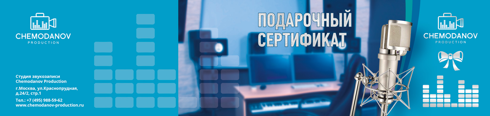 Подарочный сертификат на услуги студии звукозаписи