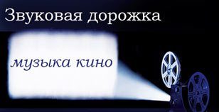 звуковая дорожка